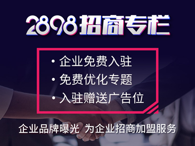 創(chuàng)業(yè)加盟怎么選？認準2898商機加盟