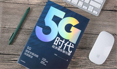 工信部特聘專家孫松林：中國5G定會(huì)獨(dú)領(lǐng)風(fēng)騷！