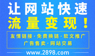 找不到交換友情鏈接的網(wǎng)站？來2898平臺一鍵幫你搞定