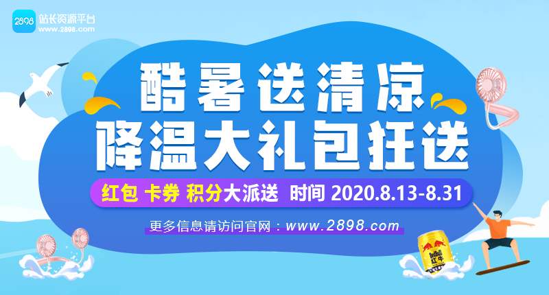 2898站長資源平臺：酷暑送清涼，降溫禮包大派送