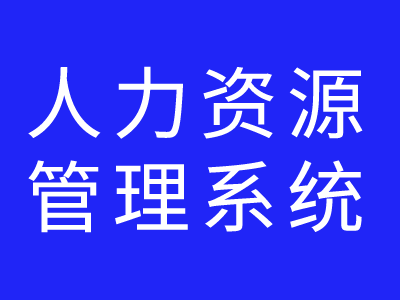 人力資源管理系統(tǒng)的部署方式有哪些？